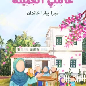Khobsurat Khandan - Arabic Reader