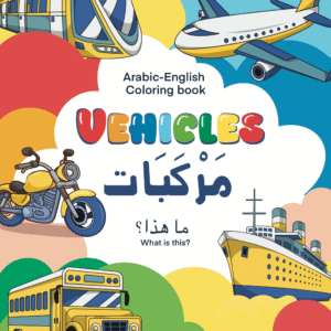 Vehicles - Arabic English Colouring Book
